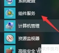 Win10查看组件服务方法
