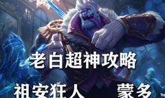 英雄联盟手游：蒙多全攻略