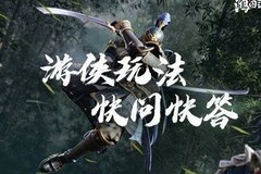 鸿图之下：游侠玩法全解析