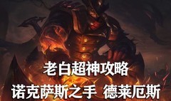 英雄联盟手游：诺手最强攻略