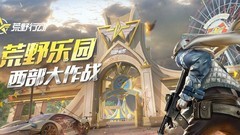 荒野行动西部战术攻略