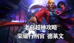 英雄联盟手游：德莱文全攻略