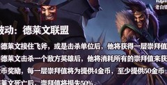 英雄联盟手游：德莱文全攻略
