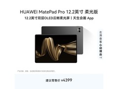 华为MatePad Pro柔光版3509元