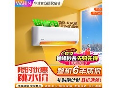 WAHIN 1 匹新一级空调，到手仅 1163.64 元