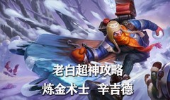 英雄联盟手游：炼金术师辛吉德全攻略