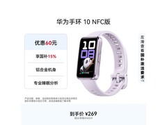 华为手环10 NFC版热卖中