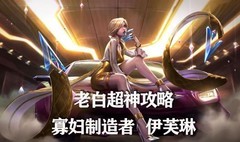 英雄联盟手游：伊芙琳全攻略