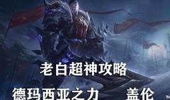 英雄联盟手游：盖伦全攻略