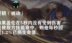 英雄联盟手游：盖伦全攻略