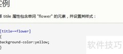 灵活运用CSS属性选择器技巧