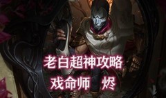 英雄联盟手游：戏命师烬全攻略