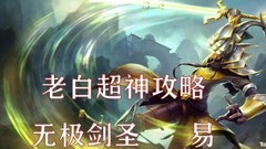 英雄联盟手游：剑圣易大师全攻略