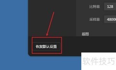 傲软录屏恢复默认设置