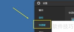 傲软录屏快捷键恢复