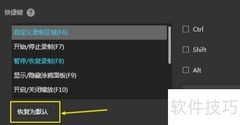 傲软录屏快捷键恢复