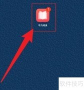 华为阅读如何语音听书