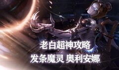 英雄联盟手游：发条魔灵奥利安娜全攻略