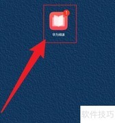 华为阅读如何语音听书