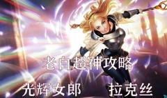 英雄联盟手游：拉克丝全攻略