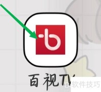 百视TV查看百视币方法