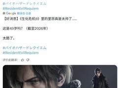 生化危机9双主角曝光：格蕾丝与里昂共演，新老交织引热议