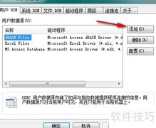 Oracle ODBC配置指南