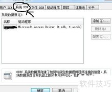 ODBC创建本地数据源指南
