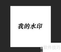 PS批量添加水印技巧