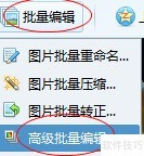 QQ影像批量加水印教程