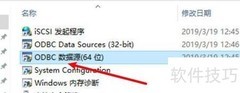 Win10如何添加ODBC文件数据源
