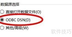 Excel连接ODBC数据源设置