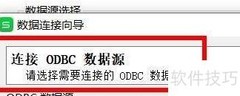 Excel连接ODBC数据源设置