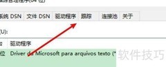 Win10 ODBC停止跟踪位置