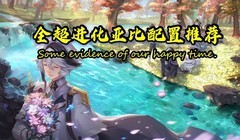 奥拉星超进化亚比配置推荐