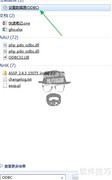 ODBC数据源入门指南