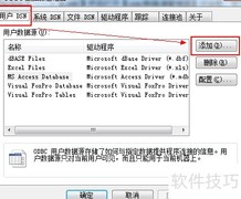 WIN7创建SQL Server ODBC