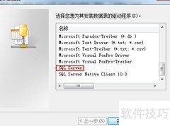 WIN7创建SQL Server ODBC