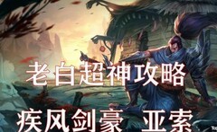 英雄联盟手游：亚索全攻略