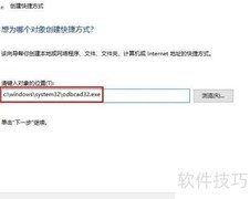 创建ODBC快捷方式