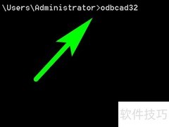如何打开电脑ODBC数据源