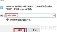 Win10打开ODBC的4种方法