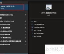 Win10打开ODBC的4种方法