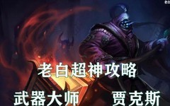 英雄联盟手游：贾克斯全攻略