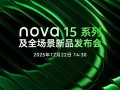 华为nova 15系列即将发布：新配色、强影像、大电池引期待