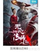 无心法师3上线时间及预告观看指南