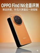 OPPO Find N6全面评测 弹走折痕，补完大屏最后一块短板