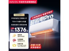 华凌超省电Pro空调1.5匹