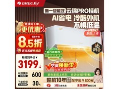 格力云锦Pro 1匹空调，到手低至3113元