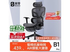 黑零B1 Pro人体工学椅，低至422元